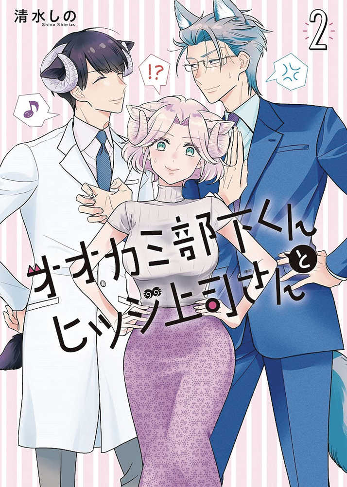 I'm a Wolf, but My Boss is a Sheep! Volume 02