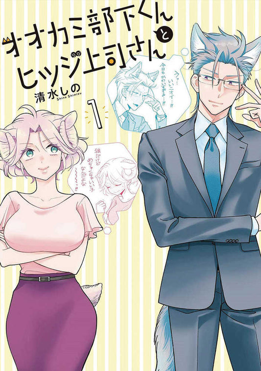 I'm a Wolf, but My Boss is a Sheep! Volume 01
