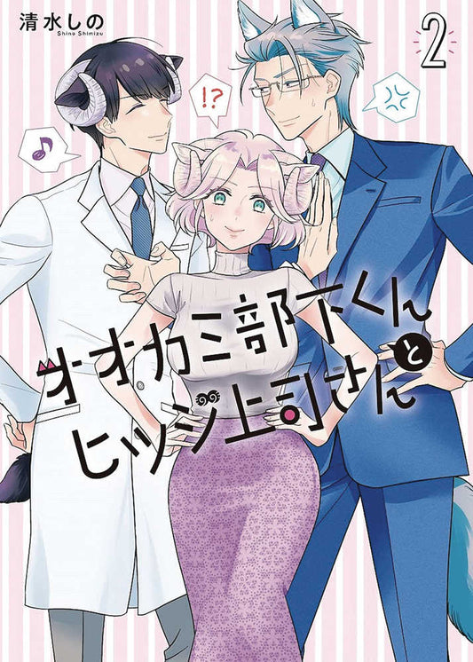 I'm a Wolf, but My Boss is a Sheep! Volume 02