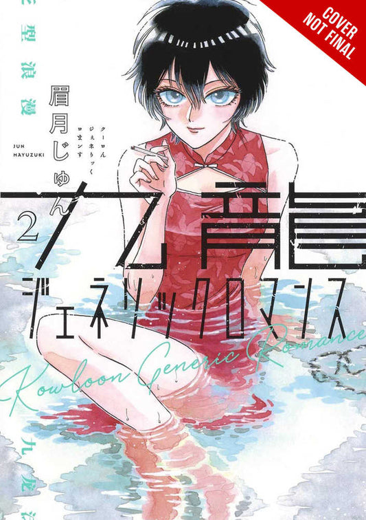 Kowloon Generic Romance Volume 02